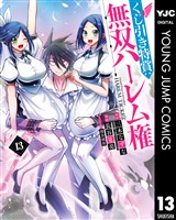 くじ引き特賞：無双ハーレム権 13