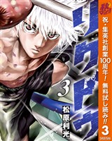 リクドウ【期間限定無料】 3