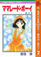 ママレード・ボーイ【期間限定無料】 2