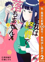 『これは経費で落ちません！ ～経理部の森若さん～【期間限定無料】 2』の電子書籍