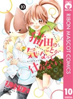 猫田のことが気になって仕方ない。 10