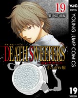 DEATH SWEEPERS ～遺品整理会社～ 分冊版 第10話 前編