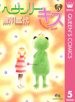 ヘヴンリー・キス 5