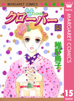 クローバー 15