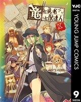 竜と勇者と配達人 9