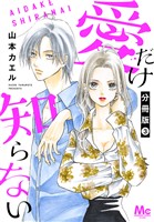 愛だけ知らない 分冊版 3