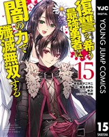 復讐を希う最強勇者は、闇の力で殲滅無双する 15