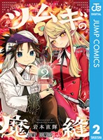 ツムギの魔縫 2