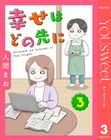 【単話売】幸せはどの先に 3