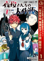 夜桜さんちの大作戦【期間限定無料】 1