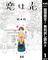 恋は光【期間限定無料】 1