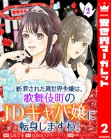 断罪された異世界令嬢は、歌舞伎町のJDキャバ嬢に転身しますわ! 2