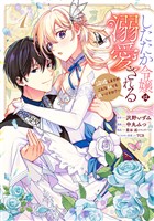 『したたか令嬢は溺愛される ～論破しますが、こんな私でも良いですか？～【期間限定試し読み増量】 1』の電子書籍