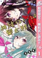 『神緒ゆいは髪を結い【期間限定無料】 1』の電子書籍