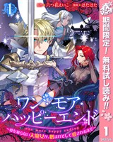 ワン・モア・ハッピーエンド～愛を知らない大魔女が、憎まれそして愛されるまで～【期間限定無料】 1
