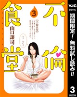 不倫食堂【期間限定無料】 3