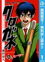 『クロガネ【期間限定無料】 1』の電子書籍