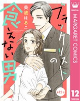 【単話売】ブラックリストの食えない男 12