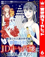 断罪された異世界令嬢は、歌舞伎町のJDキャバ嬢に転身しますわ! 6