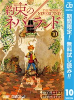約束のネバーランド【期間限定無料】 10