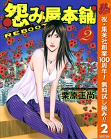怨み屋本舗 REBOOT【期間限定無料】 2