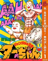 『ジャングルの王者ターちゃん【期間限定無料】 1』の電子書籍