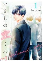『いとしの空くん【期間限定無料】 1』の電子書籍
