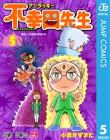 アンラッキー不幸田先生 5