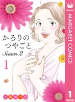 『かろりのつやごと Season2 1』の電子書籍