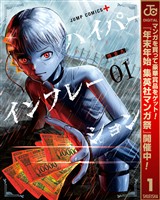 ハイパーインフレーション【期間限定無料】 1