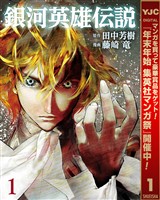 銀河英雄伝説【期間限定無料】 1