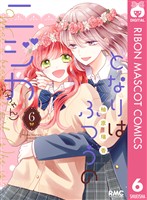 となりはふつうのニジカ(ちゃん) 6