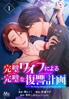 『完璧ワイフによる完璧な復讐計画【期間限定無料】 1』の電子書籍