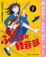 ふつうの軽音部【期間限定無料】 1