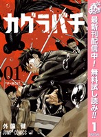 『カグラバチ【期間限定無料】 1』の電子書籍