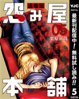 怨み屋本舗 通巻版【期間限定無料】 5