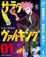 『サラダ・ヴァイキング【期間限定無料】 1』の電子書籍