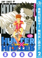 HUNTER×HUNTER モノクロ版【期間限定無料】 2