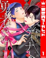 本日のディナーは勇者さんです。 1