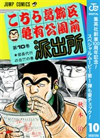 こちら葛飾区亀有公園前派出所【期間限定無料】 10