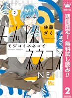 モジコイネネコイ【期間限定無料】 2