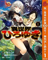 『異世界ひろゆき【期間限定無料】 1』の電子書籍