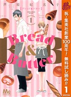 Bread&Butter【期間限定無料】 1