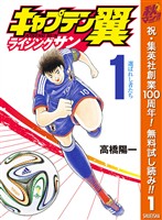 『キャプテン翼 ライジングサン【期間限定無料】 1』の電子書籍