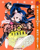 『ゴーストフィクサーズ【期間限定無料】 1』の電子書籍