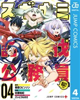 スギナミ討伐公務員～異世界勤務の人々～ 4