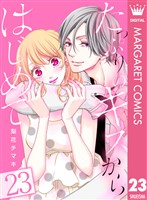 たっぷりのキスからはじめて 23