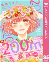200m先の熱 分冊版 85