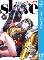 魔都精兵のスレイブ セミカラー版 17