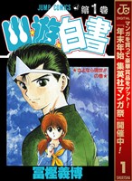 幽★遊★白書【期間限定無料】 1